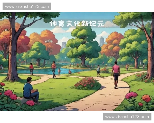 活力体育公园引领全民健身与城市休闲融合发展新风尚时代新篇章